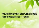 今日更新华为手环6NFC版怎么添加门禁卡为大家介绍一下教程
