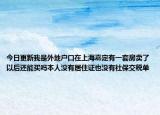 今日更新我是外地户口在上海嘉定有一套房卖了以后还能买吗本人没有居住证也没有社保交税单