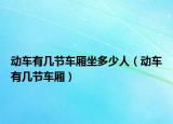 动车有几节车厢坐多少人（动车有几节车厢）