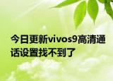 今日更新vivos9高清通话设置找不到了