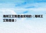 海贼王艾斯是谁发明的（海贼王艾斯是谁）