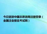 今日更新中国志愿者网注册登录（全国注会报名考试网）