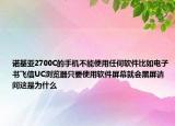 诺基亚2700C的手机不能使用任何软件比如电子书飞信UC浏览器只要使用软件屏幕就会黑屏请问这是为什么