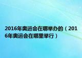 2016年奥运会在哪举办的（2016年奥运会在哪里举行）