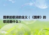 国家的歌词的含义（《国家》的歌词是什么）