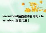 learnabout后面跟动名词吗（learnabout后面用法）