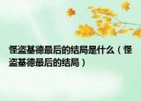 怪盗基德最后的结局是什么（怪盗基德最后的结局）
