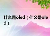 什么是oled（什么是oled）
