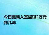 今日更新入室盗窃2万元判几年