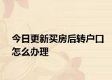 今日更新买房后转户口怎么办理
