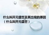 什么叫开元盛世及其出现的原因（什么叫开元盛世）