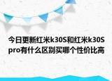 今日更新红米k30S和红米k30Spro有什么区别买哪个性价比高