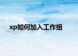 xp如何加入工作组