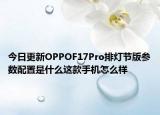 今日更新OPPOF17Pro排灯节版参数配置是什么这款手机怎么样
