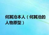 何其沧本人（何其沧的人物原型）
