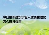 今日更新建筑承包人优先受偿权怎么进行适用