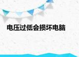 电压过低会损坏电脑