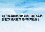 qq飞车青峰剃刀有卖吗（qq飞车魅影剃刀,通灵剃刀,青峰剃刀数据）