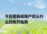 今日更新房屋产权从什么时候开始算