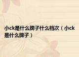小ck是什么牌子什么档次（小ck是什么牌子）