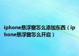 iphone悬浮窗怎么添加东西（iphone悬浮窗怎么开启）