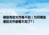 硬盘有些文件看不到（为何硬盘里的文件都看不到了?）