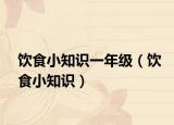 饮食小知识一年级（饮食小知识）