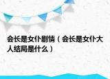 会长是女仆剧情（会长是女仆大人结局是什么）