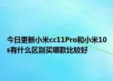 今日更新小米cc11Pro和小米10s有什么区别买哪款比较好