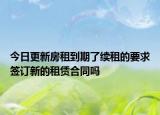 今日更新房租到期了续租的要求签订新的租赁合同吗