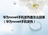 华为nova4手机发热是怎么回事（华为nova4手机发热）
