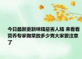 今日最新更新味精是害人精 来看看营养专家做菜放多少克大家要注意了