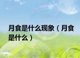 月食是什么现象（月食是什么）