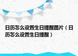 日历怎么设置生日提醒图片（日历怎么设置生日提醒）