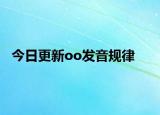今日更新oo发音规律