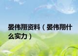 晏伟翔资料（晏伟翔什么实力）