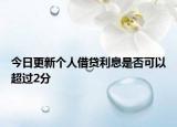 今日更新个人借贷利息是否可以超过2分