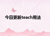 今日更新teach用法
