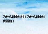 为什么叫小林村（为什么叫小林优画伯）