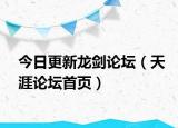 今日更新龙剑论坛（天涯论坛首页）