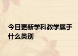 今日更新学科教学属于什么类别