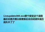 Liveupdate360.exe那个保安这个流程最近总是开着以前更新后会自动消失现在消失不了了