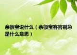 余额宝说什么（余额宝客官别急是什么意思）