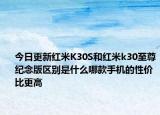 今日更新红米K30S和红米k30至尊纪念版区别是什么哪款手机的性价比更高