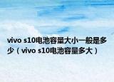 vivo s10电池容量大小一般是多少（vivo s10电池容量多大）