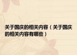 关于国庆的相关内容（关于国庆的相关内容有哪些）