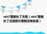 win7更新补丁失败（win7更新补丁出现部分更新没有安装）