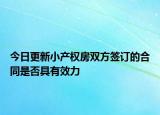 今日更新小产权房双方签订的合同是否具有效力