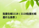 批里生蛆1118（1118批里长蛆是什么意思）