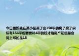 今日更新我在某小区买了套150平的房子房子实际有154平现要要补4平的钱才给房产证但是合同上写的是15
